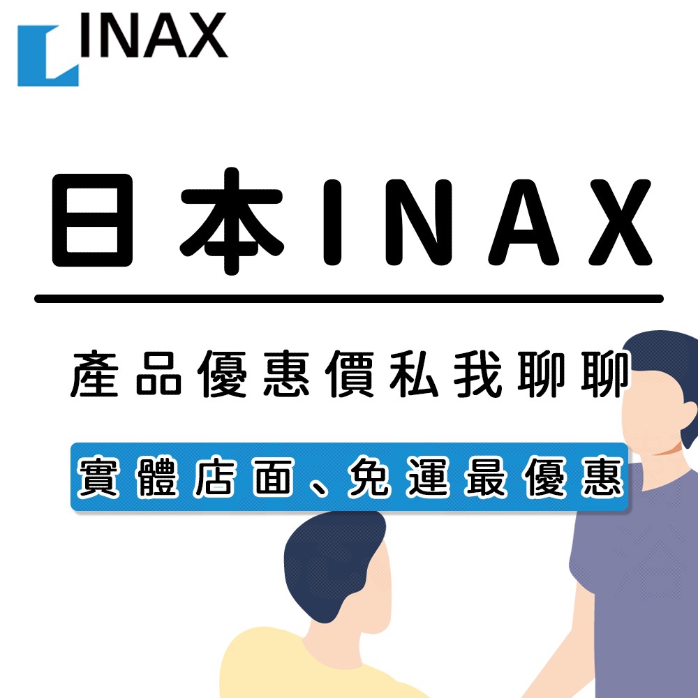 🔥實體店 LIXIL 日本伊奈 INAX 產品型號詢價 馬桶 水龍頭 淋浴 蓮蓬頭 面盆 AC-902VN-TW/BW1