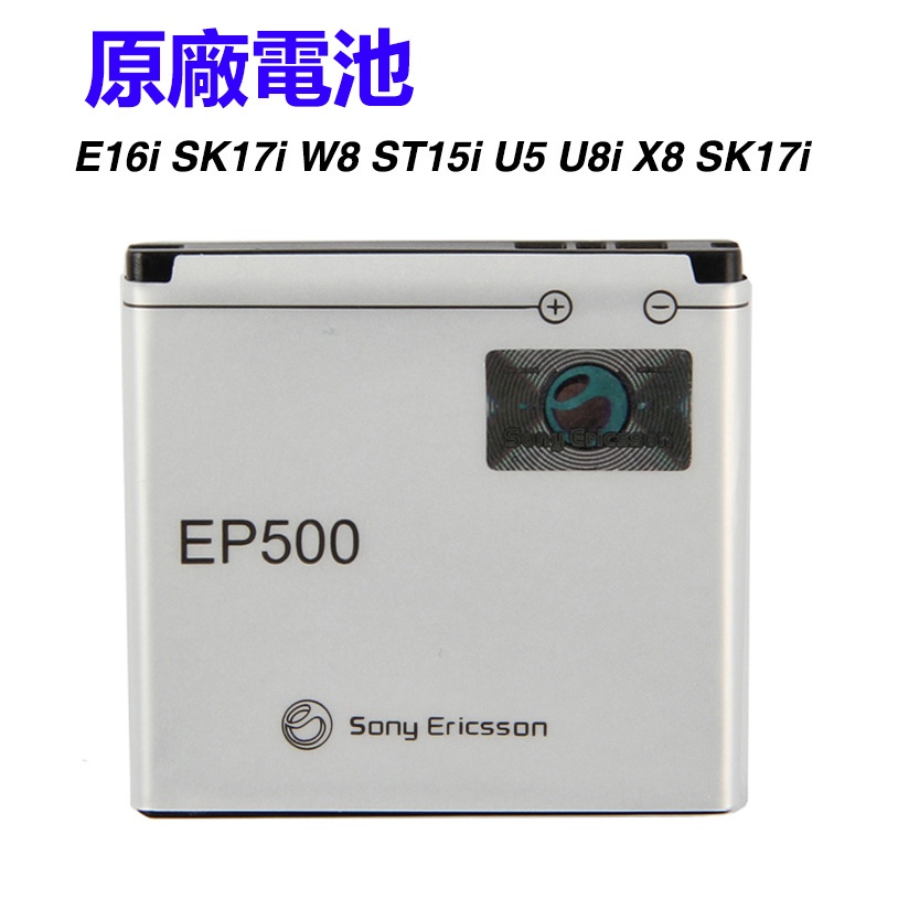 索尼 原廠電池 EP500 ST15i U5 電池 U8i X8 SK17i E16i SK17i W8