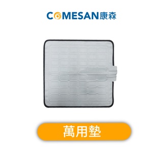 COMESAN 康森 水循環冷 / 暖墊配件-萬用墊 (辦公室坐墊/居家必備/露營/水循環墊/電暖/臺灣製造)