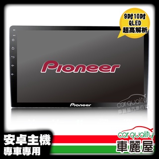 【Pioneer 先鋒】9/10 吋安卓多媒體主機 八核心 4G+64G/藍芽 AVIC-F7902 (車麗屋)