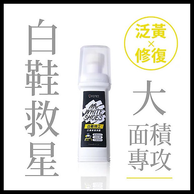 ►官方正品◀ [ 防御工事 ] ｜ Mr. White Shoes ｜白鞋特工_泛黃修復救星 (專攻大面積)