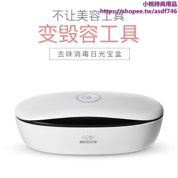 Led去味消毒日光寶盒美妝消毒紫外線奶瓶消毒器化妝工具盒59秒99 9 殺菌率一鍵消毒還你一套乾淨工具 蝦皮購物