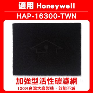 加強活性碳濾網單片適用Honeywell清淨機 16300 HPA-16300 HPA16300