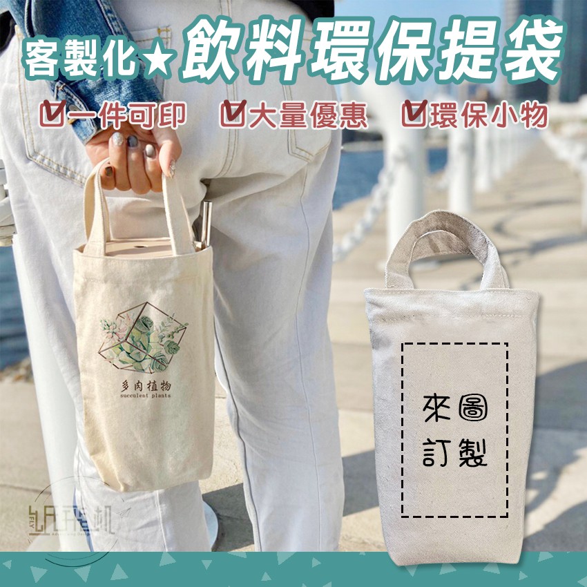 【紙飛機】客製化飲料提袋 飲料袋 環保提袋