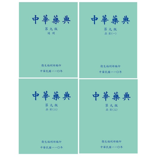 中華藥典第九版(附USB)(4本合售)[精裝](衛生福利部食品藥物管理署 藥品品質標準與檢驗方法 五南文化廣場 春節過年