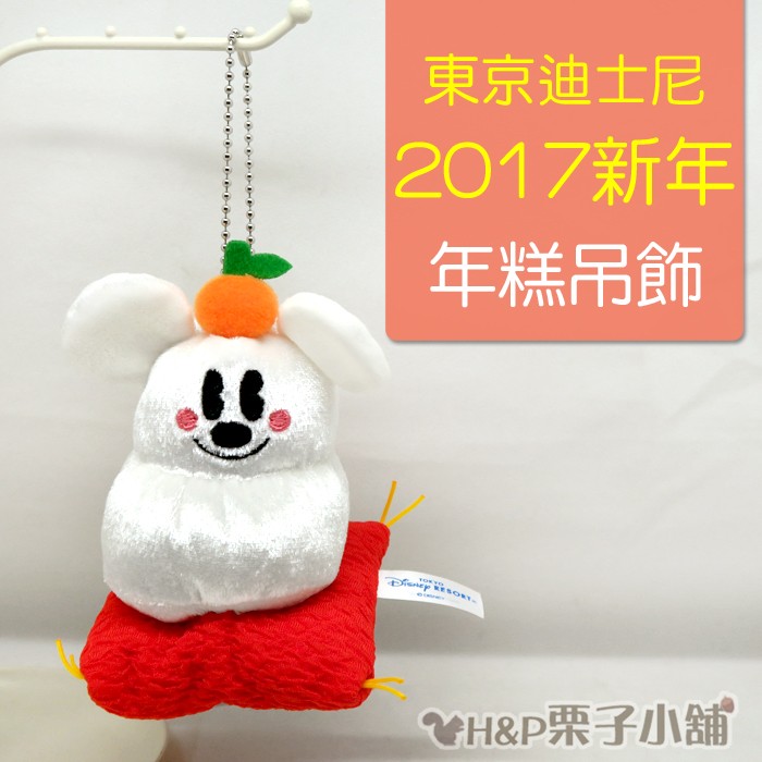 現貨米奇年糕鏡餅17 酉年新年雞年娃娃吊飾珠鍊吊飾東京迪士尼禮物 H P栗子小舖 蝦皮購物