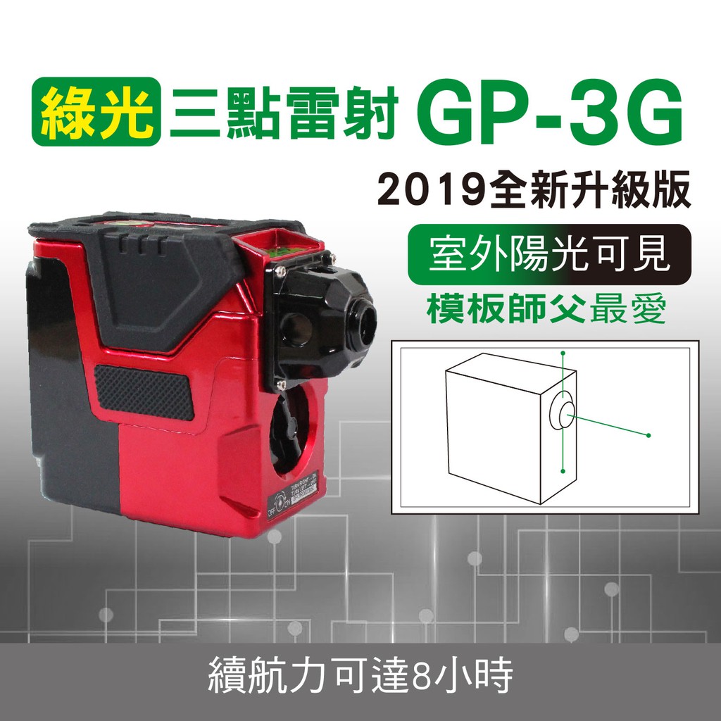 雷射水平儀 GP-3G 超高亮度三點綠光雷射墨線儀