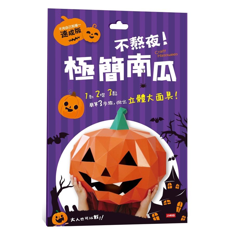 Crazy Halloween：不熬夜!極簡南瓜立體大面具(速成版不用自己剪喔)