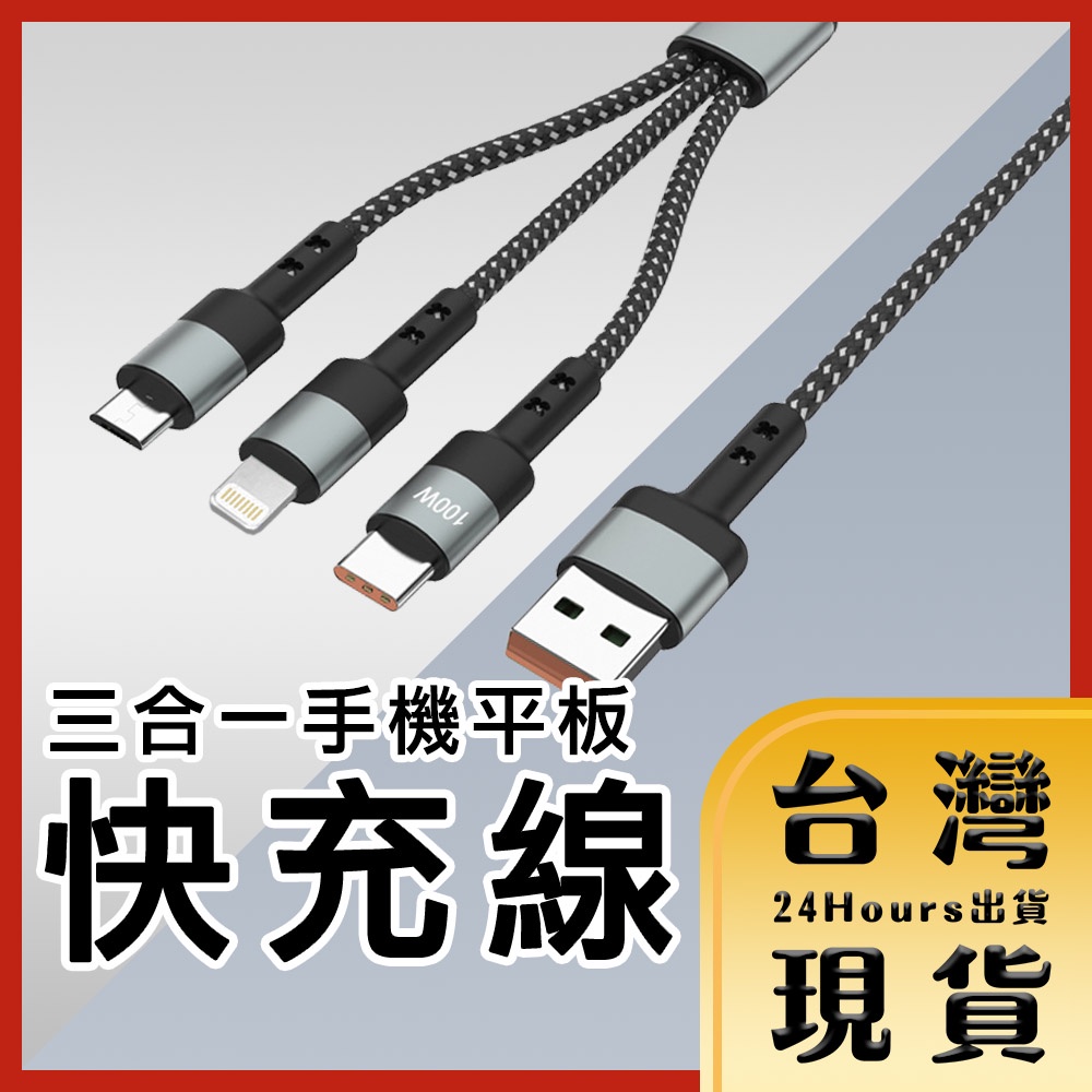 【台灣24H快速出貨】USB轉Micro USB TypeC 蘋果三合一 多合一 6A100W手機/平板快充編織線