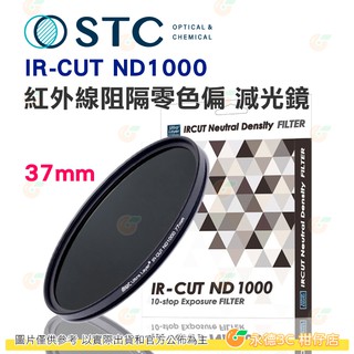 送蔡司拭鏡紙10包 台灣製 STC IR-CUT ND1000 37mm 紅外線阻隔零色偏減光鏡 減10格 18個月保固