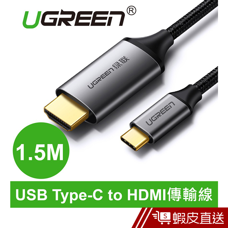 UGREEN綠聯  1.5M USB Type-C to HDMI傳輸線 Aluminum版  現貨 蝦皮直送