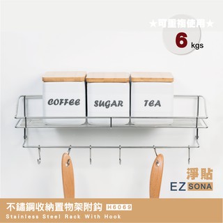 EZSONA 淨貼 重複貼 304不鏽鋼收納置物架附鉤
