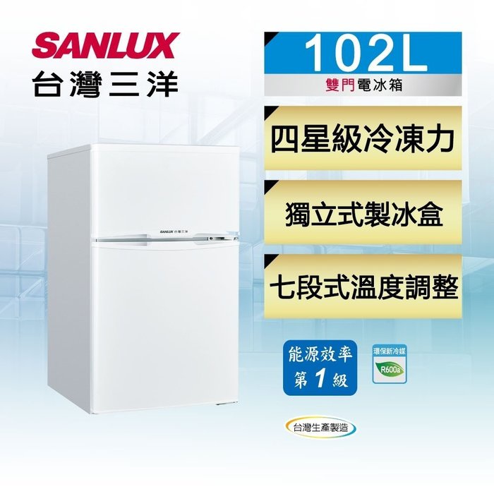 台南送安裝《台南586家電館》SANLUX台灣三洋 102公升1級定頻雙門電冰箱【SR-C102B1】