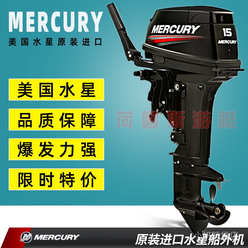 船上用品 美國水星船外機二衝程四衝程發動機船用推進器舷外機橡皮艇馬達 蝦皮購物