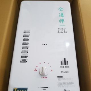 全新品含安裝 台灣製造TGAS認證 保固2年 全通牌12公升CTL1231 12L 機械恆溫 強制排氣熱水器 來電免運