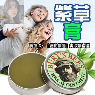 悠悠子優選 紫草膏 美國Burt's Bees小蜜蜂紫草舒緩膏 15g 小蜜蜂紫草膏 神奇紫草霜8.5g(蠶豆症適用