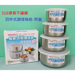 生活好物購 臺灣製 PERFECT 極緻 理想牌 316不鏽鋼八件式調理碗組 調理鍋 保鮮盒 組合鍋 湯鍋 露營鍋 密封