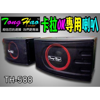 【通好影音館】TongHao 專業懸吊式卡拉OK喇叭 TH-588極致轟天雷 十吋超低音，適用於會議演講、餐廳賣場等場合