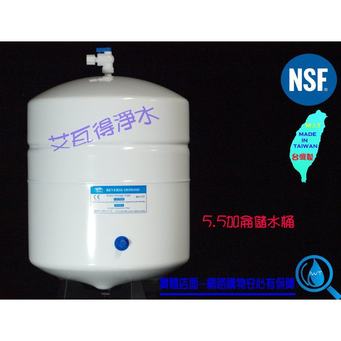【艾瓦得淨水】RO儲水桶(壓力桶)5.5加侖 5.5G~CE認證/NSF認證 含桶閥