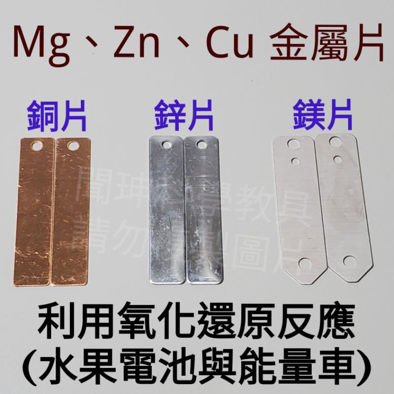 金屬片/MZC99金屬片/水果電池/鋅銅電池/科學教具/電學材料/實驗金屬/理化教具/電解質/可樂電池