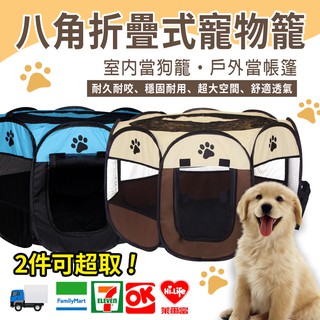 防蚊寵物籠【八角形折疊式】兩色任選 65X45cm 攜帶式 室內戶外兩用狗屋 毛小孩寵物籠 狗籠 貓籠 露營用狗屋