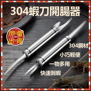 🔥拼全臺最低價🔥多功能去蝦線刀 去蝦殼刀 不鏽鋼去蝦線刀 去蝦線神器 剖魚肚刀具 挑魚腸刀 剝蝦器 開蝦背剔除刀 剝蝦刀