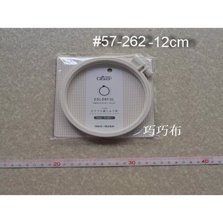 *巧巧布拼布屋*可樂牌繡花框 57-262 12cm.米白色 彩色繡框