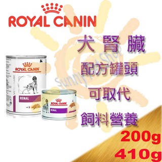 [現貨]皇家RF14C犬用腎臟配方罐頭-200g/410g RF14 RSF12 RSF13可參考