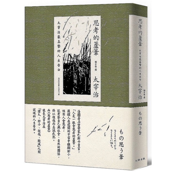 大師圖書大牌 木 思考的蘆葦 太宰治最真摯的人生告白 雋永典藏版 蝦皮購物