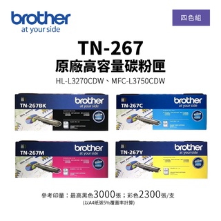 【有購豐 公司貨】BROTHER TN-267 原廠高容量碳粉匣-四色優惠組｜適L3270CDW、L3750CDW