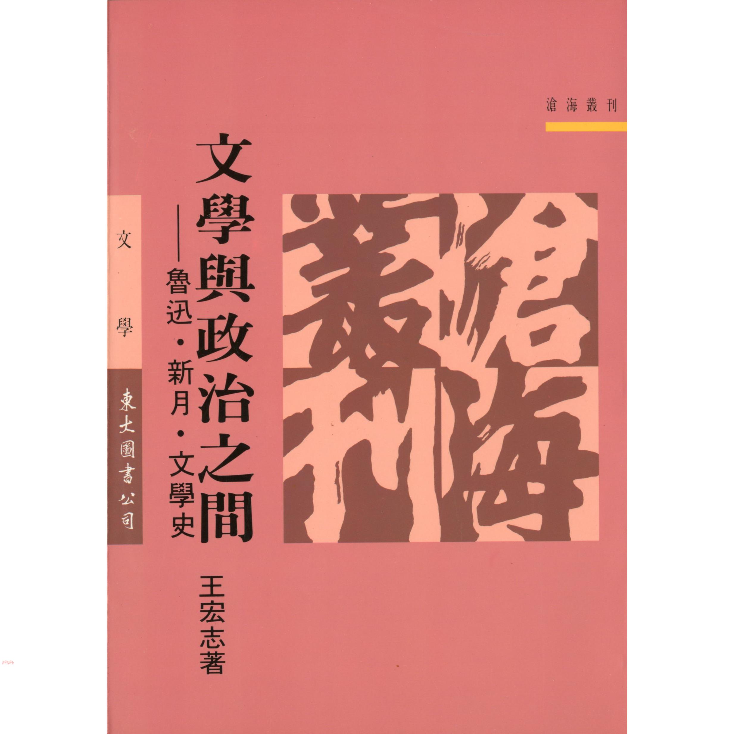 文學與政治之間：魯迅‧新月‧文學史（平裝）