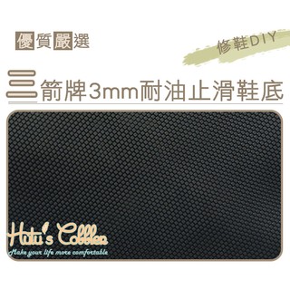 糊塗鞋匠 優質鞋材 N27 臺灣製造 三箭牌3mm耐油止滑橡膠片 大張止滑底 天皮 修鞋DIY