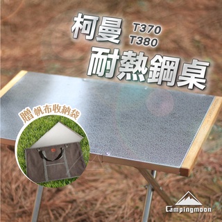 臺灣賣家 發票 Campingmoon 柯曼耐高溫摺疊鋼桌 T370 T380 露營桌 鋼板桌 耐高溫 耐磨 戶外 露營