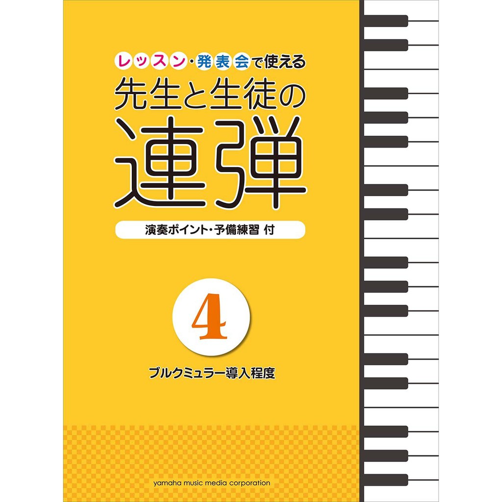 現貨立即出 老師和學生的四手聯彈四手聯彈鋼琴譜1 5集レッスン 発表会で使える先生と生徒の連弾江老師 蝦皮購物