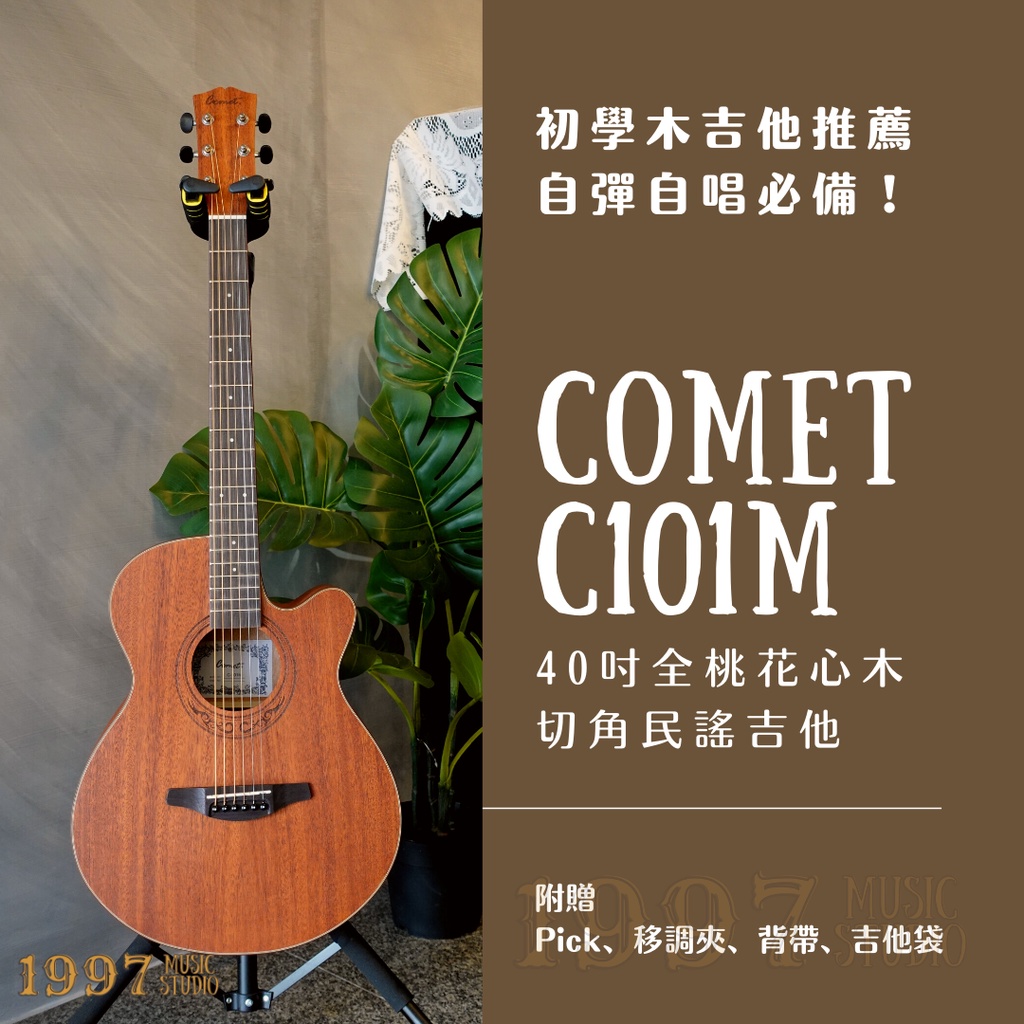 【𝟏𝟗𝟗𝟕 𝐌𝐮𝐬𝐢𝐜】初學推薦 Comet C101M 40吋 全桃花心木 切角木吉他/民謠吉他/吉他/原木色