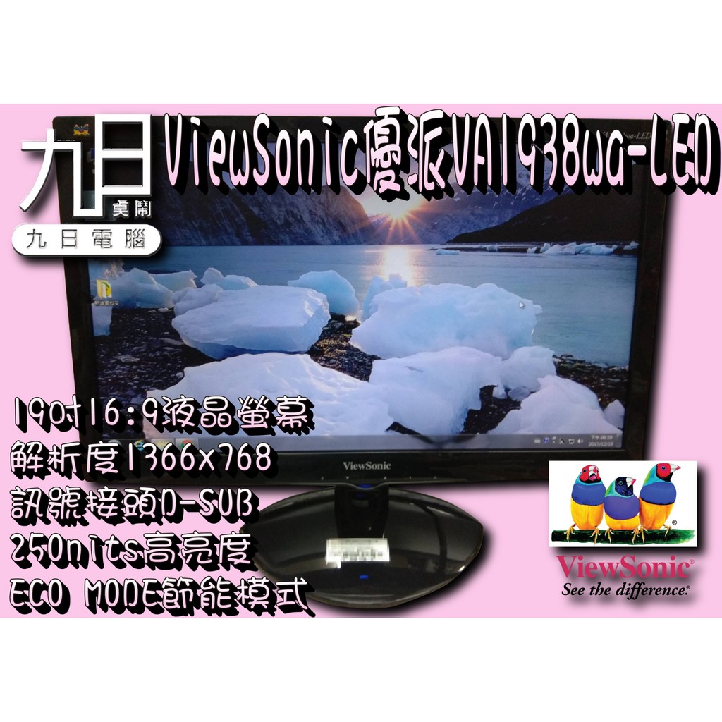 九日專業二手螢幕 Viewsonic三隻鳥19吋螢幕 Va1938wa 17吋22吋24吋27吋28吋店保三個月 蝦皮購物