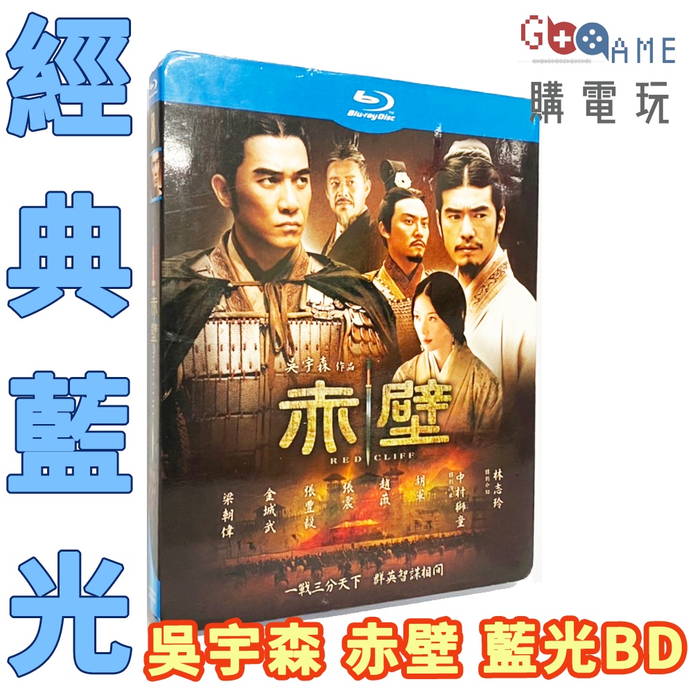 【購電玩】二手現貨 吳宇森 赤壁 RED CLIFF 藍光 BD 金城武 三國 曹操 孔明 大喬 派對咖