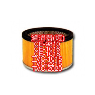 東芝乾濕吸塵器配件濾清器(短)適用CE-9810. TVC-1015.TVC-2215.TVC-2020
