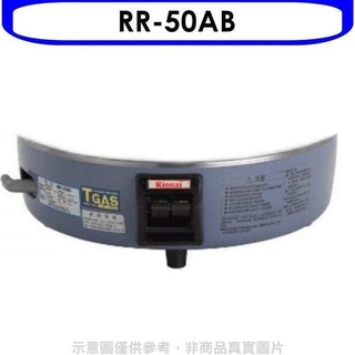 林內【RR-50AB】50人份瓦斯煮飯鍋底座(適用RR-50A)飯鍋(無安裝)