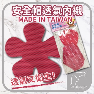 優之館 可拋棄 安全帽透氣內襯 台灣製造 安全帽櫬墊 MIT 透氣 散熱 襯墊 透氣墊 安全帽內襯