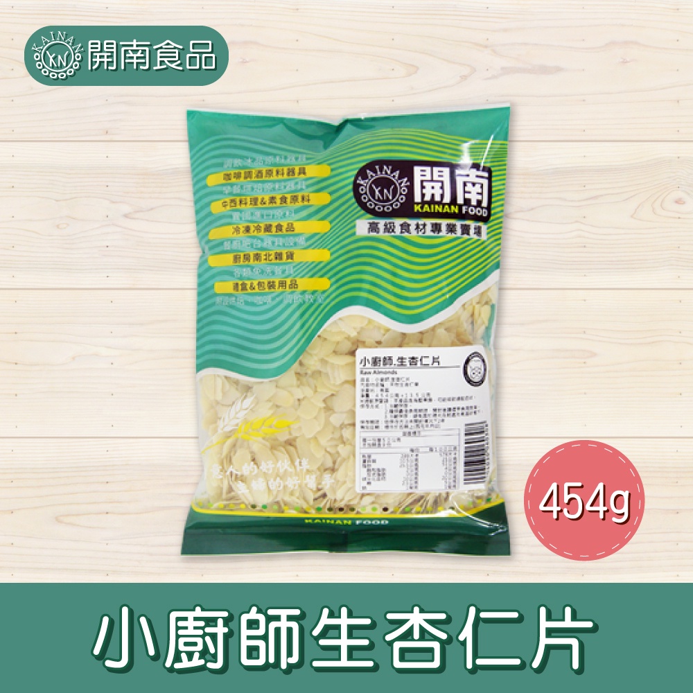 小廚師生杏仁片454g/1kg 美國產地 生杏仁片 天然生杏仁果-冷藏宅配 【開南食品】