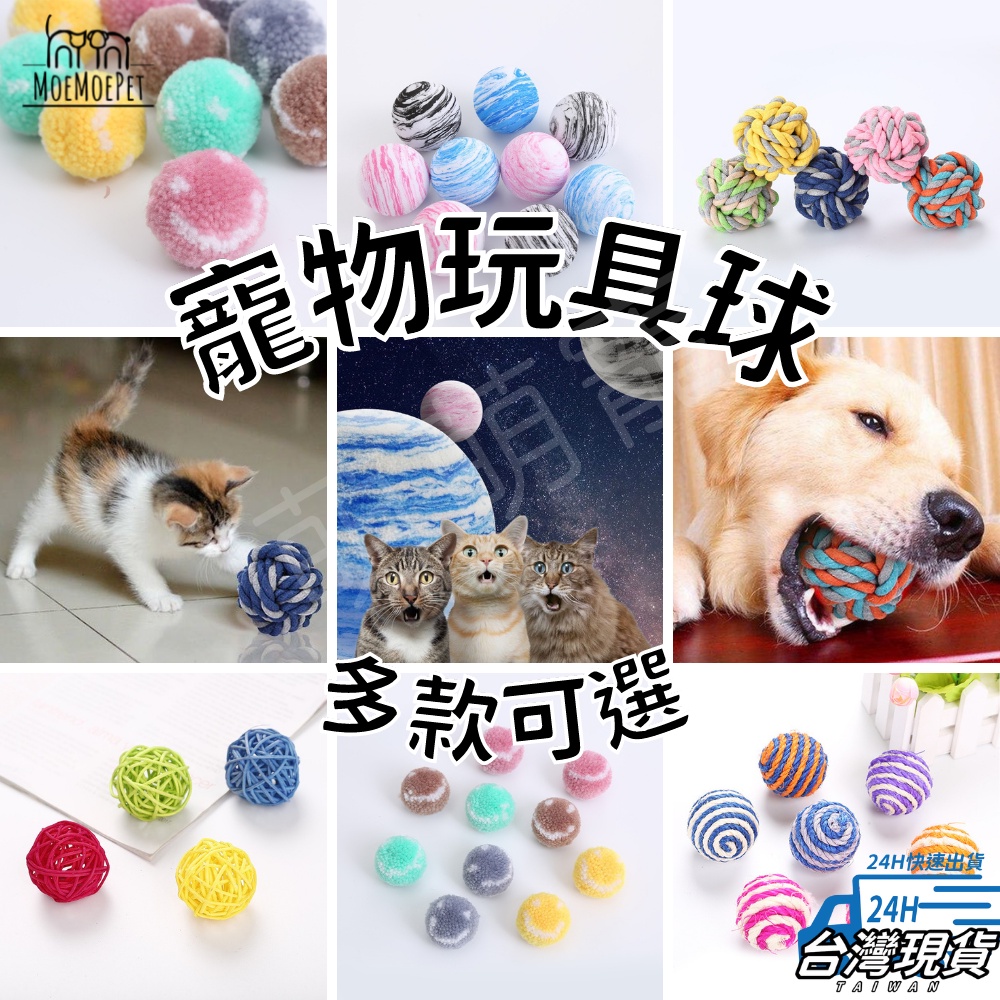 【萌萌寵 情感增進】寵物玩具球 寵物球 貓咪狗狗玩具球 劍麻球 藤球 星空球 棉繩球 彈力球 磨牙貓狗玩具 寵物用品