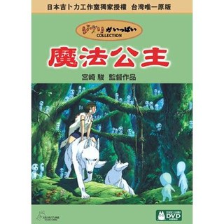 【宮崎駿卡通動畫】魔法公主DVD（二碟精裝版）