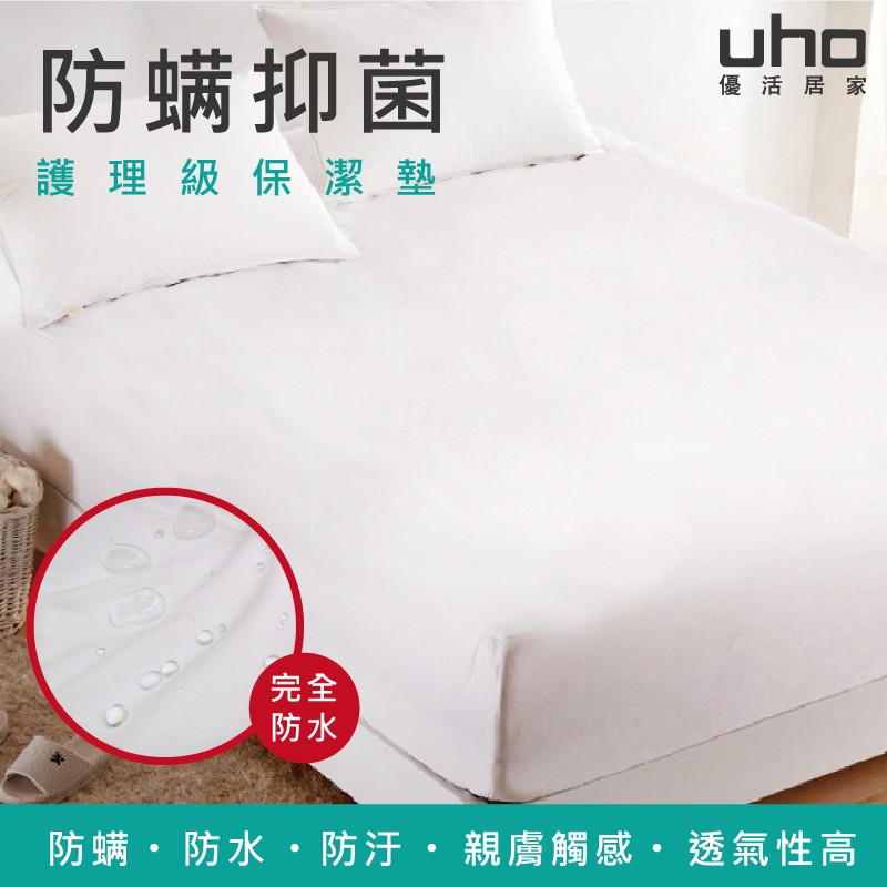 【UHO】護理級床包式防水保潔墊/單人/雙人/雙人加大/雙人特大