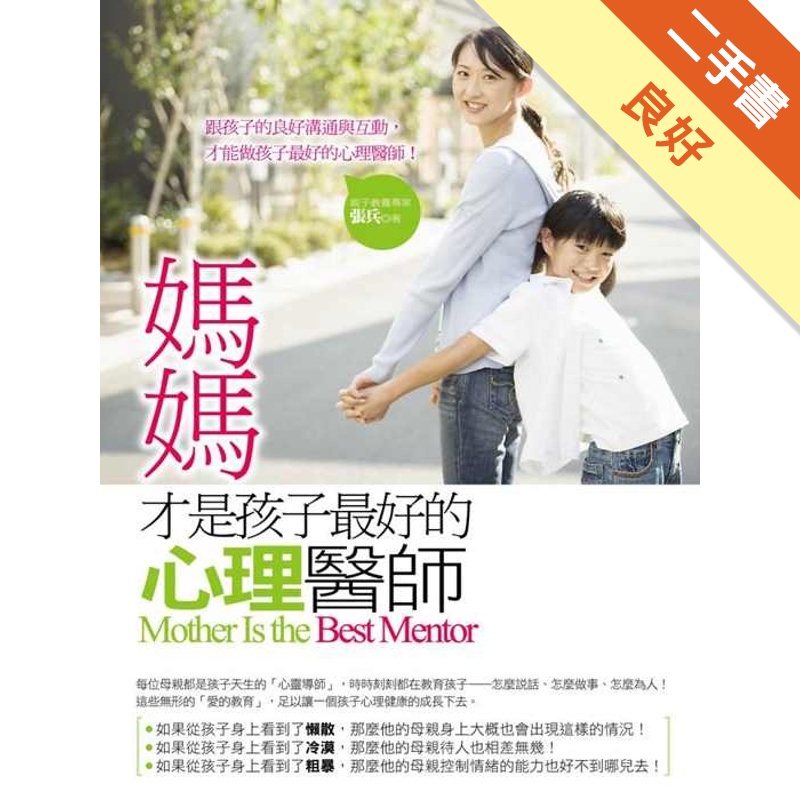 媽媽才是孩子最好的心理醫師