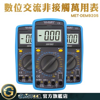 GUYSTOOL 交直流萬用電表 DEM9205 數位式三用電表 交直流 電流 電壓表 電子式萬用表 交直流 1000V
