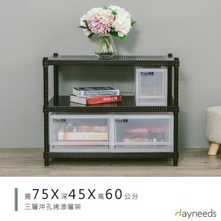 dayneeds 沖孔三層置物架75x45x60公分(烤漆黑)沖孔架 層架 鐵架 收納架 倉庫 直播展示架