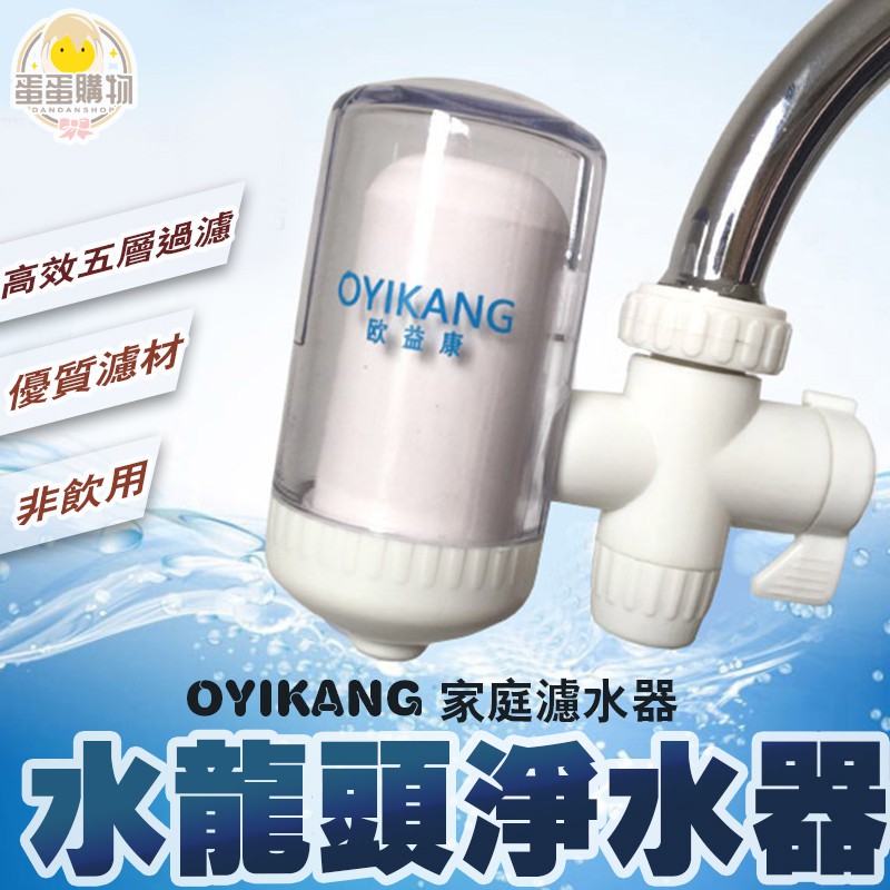 水龍頭濾水器 淨水器 濾心器 濾水 過濾 水龍頭 過濾接頭 濾芯器 除氯過濾 可拆替換濾芯 水龍頭過濾器 D032