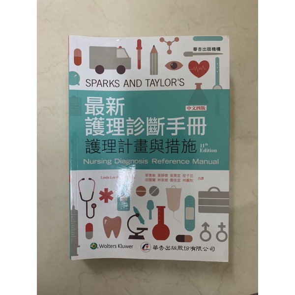 最新護理診斷手冊：護理計畫與措施🤩