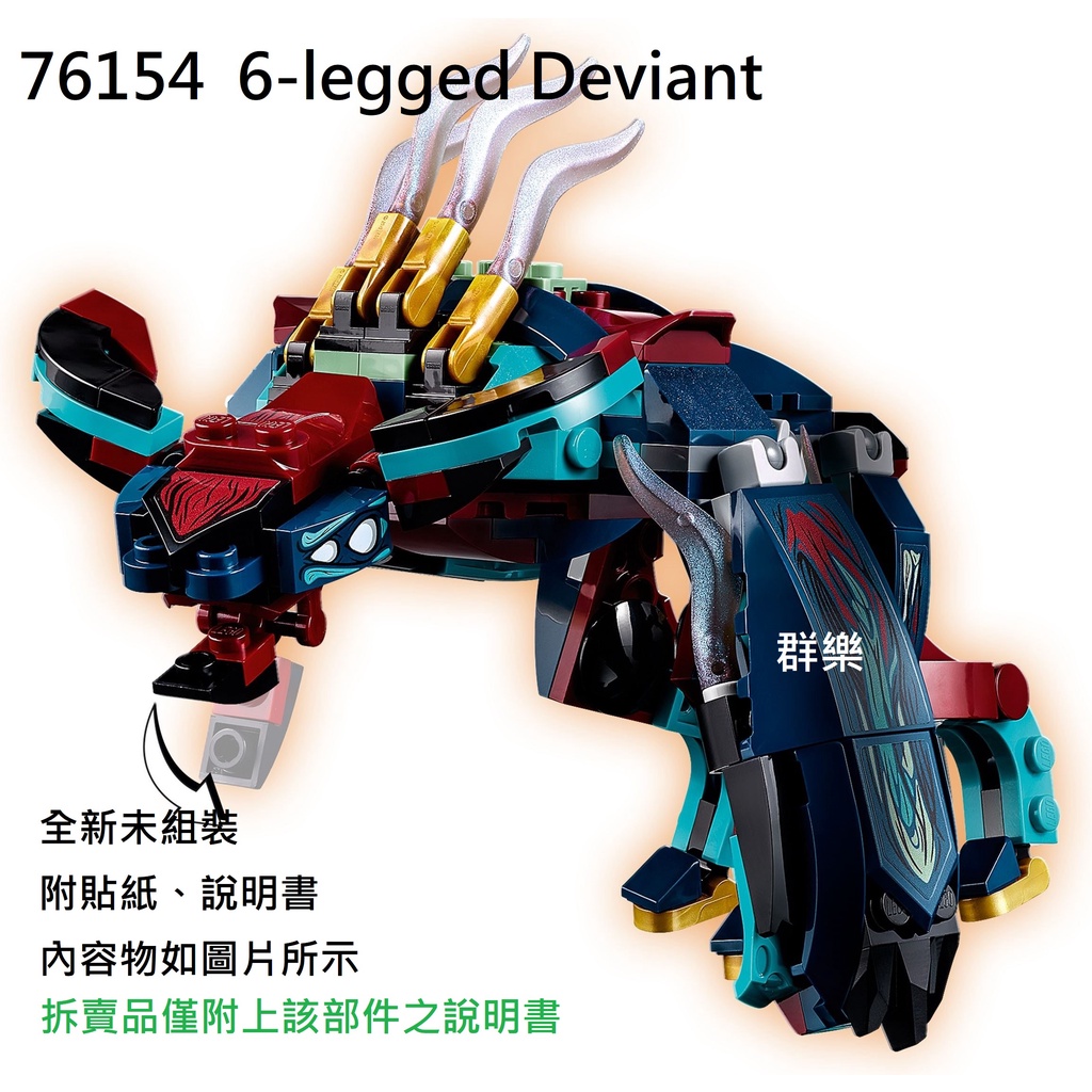 【群樂】LEGO 76154 拆賣  6-legged Deviant 現貨不用等